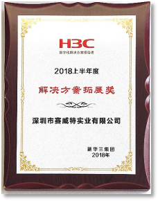 H3C 2018 上半年度 解决方案拓展奖