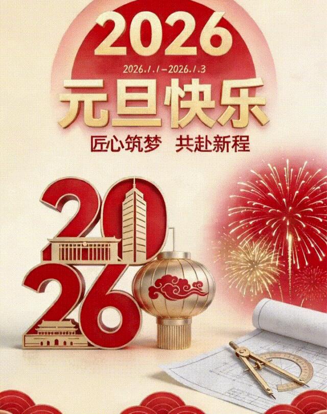 2026匠心筑梦，共赴新程