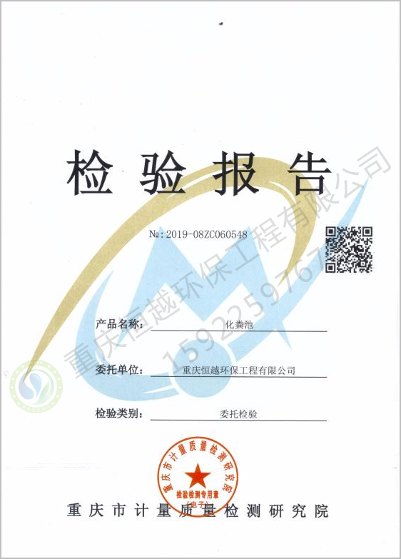 化粪池检验报告