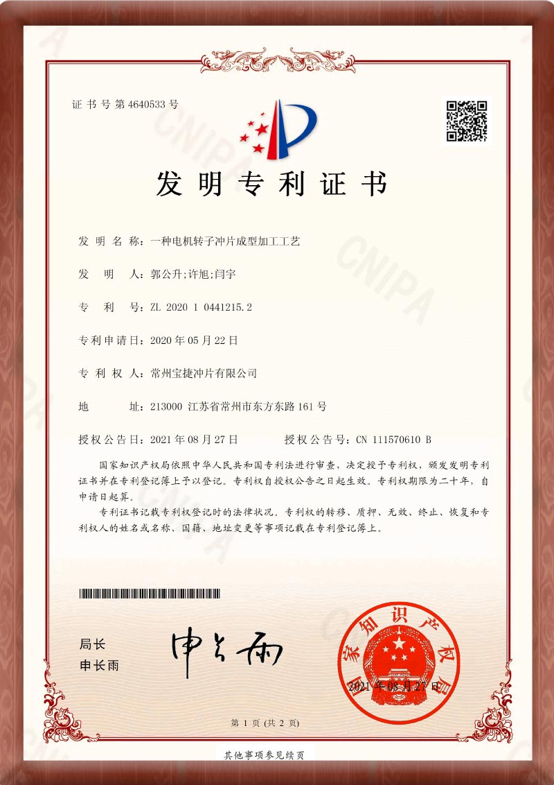 宝捷冲片_铁芯冲片_专利证书