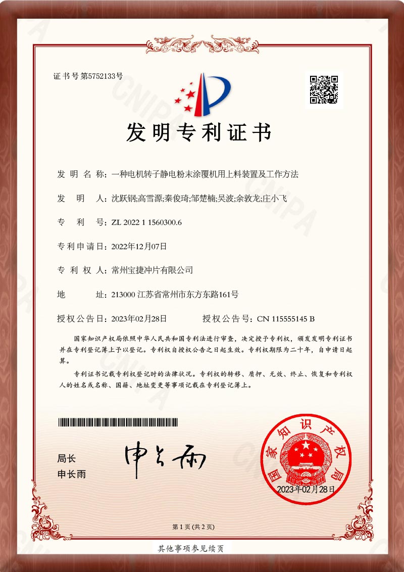 宝捷冲片_铁芯冲片_专利证书