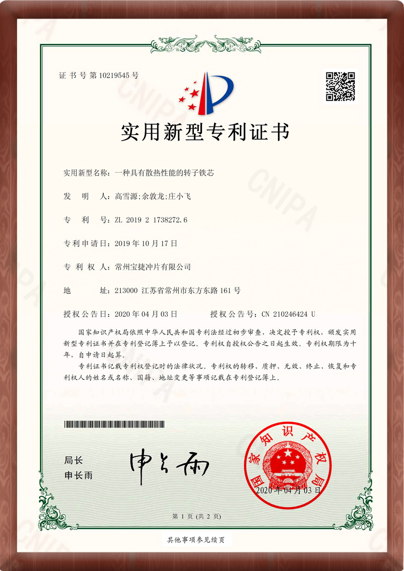 宝捷冲片_铁芯冲片_专利证书
