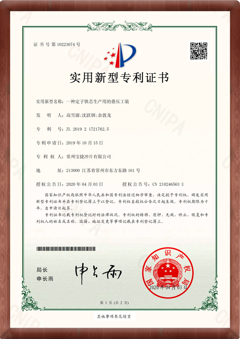 宝捷冲片_铁芯冲片_专利证书
