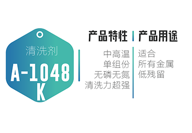 清洗防锈-A-1048K