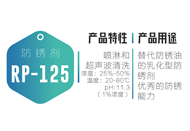 清洗防锈-RP-125