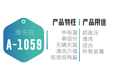 清洗防锈-A-1059
