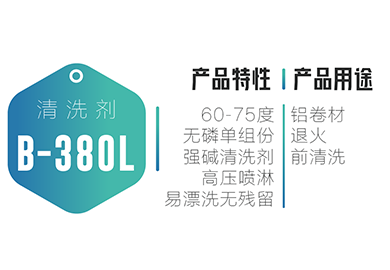 卷铝-B-380L
