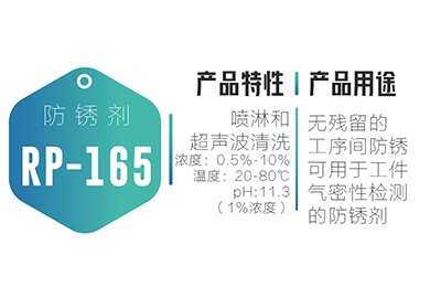 清洗防锈-RP-165