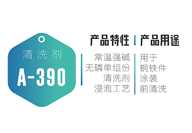 涂装-A-390