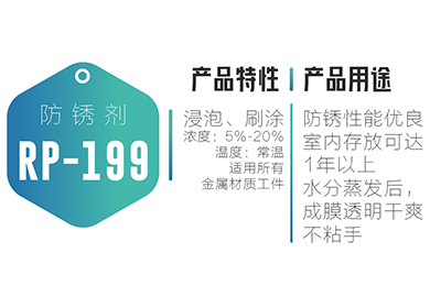 清洗防锈-RP-199