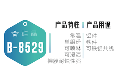 涂装-B-8529