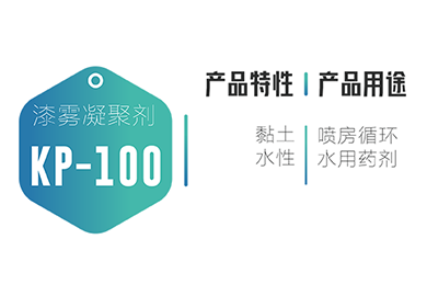 水处理-油漆废水-KP-100