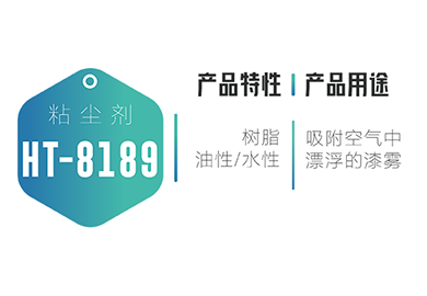 水处理-油漆废水-HT-8189