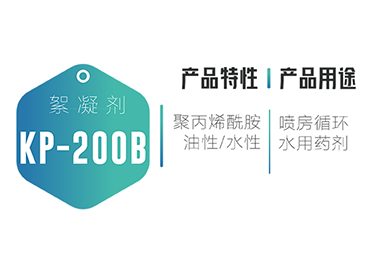 水处理-油漆废水-KP-200B