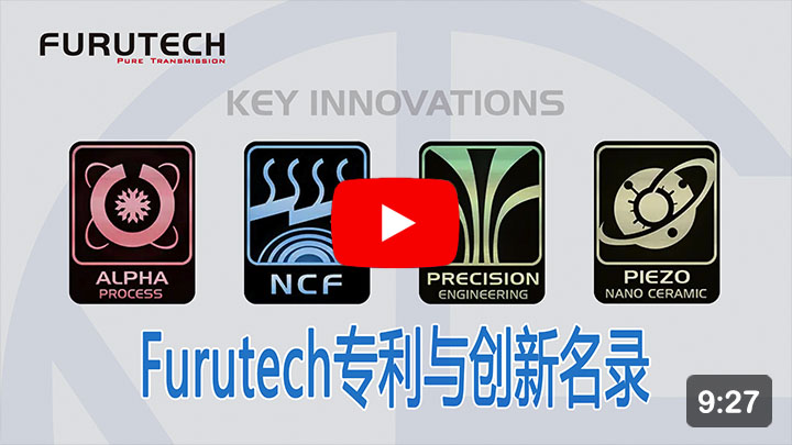 Furutech 专利与创新名录