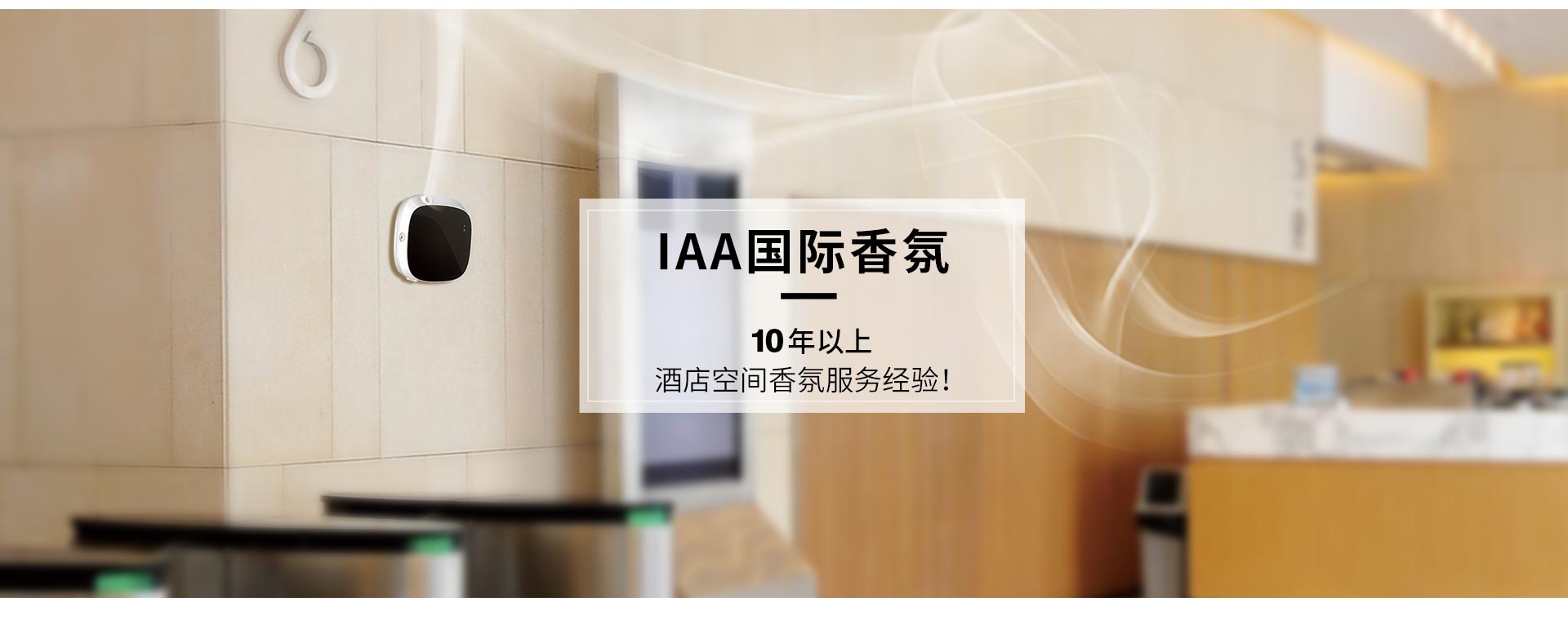 IAA国际香氛拥有10年以上酒店空间香氛服务经验