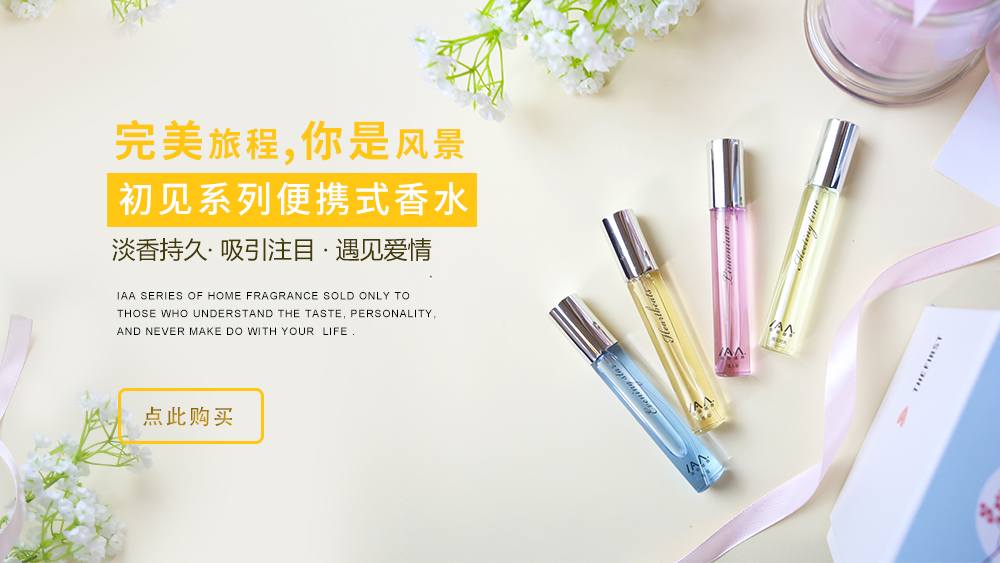 IAA国际香氛初见香水系列
