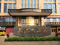 广州总统酒店