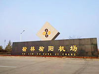 ​榆林机场