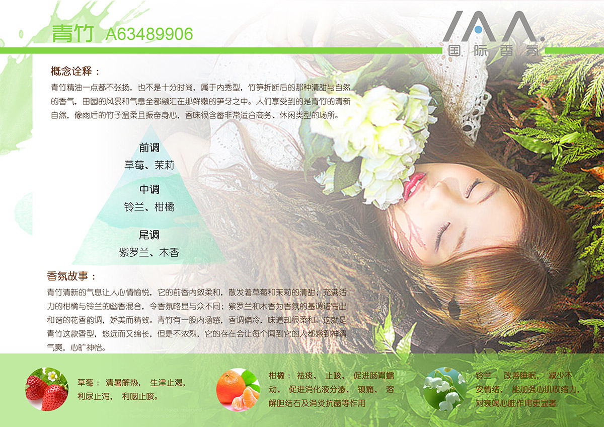IAA国际香氛青竹香型精油
