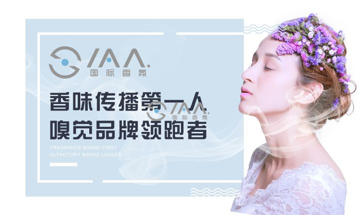 IAA国际香氛