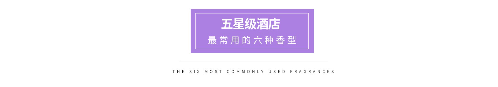 五星级酒店最常用的的六种香味香型