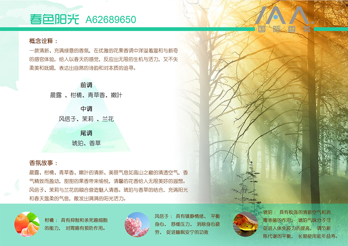 IAA国际香氛春色阳光香型精油