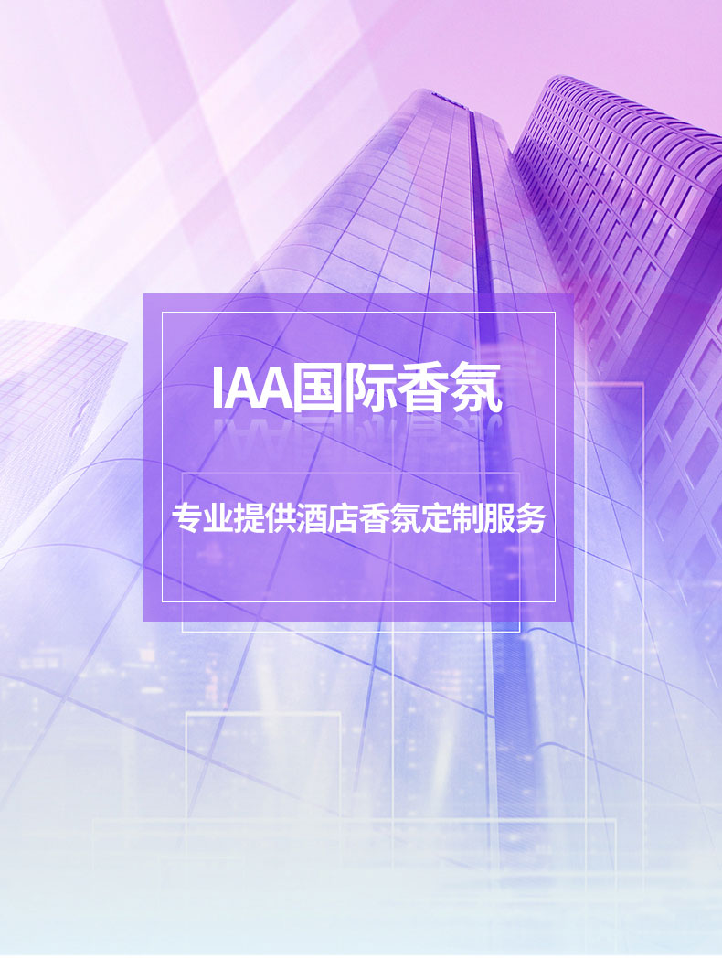 专业提供酒店香氛定制服务