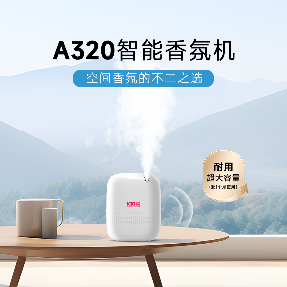 A320智能香氛机