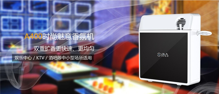 A400时尚魅意香氛机