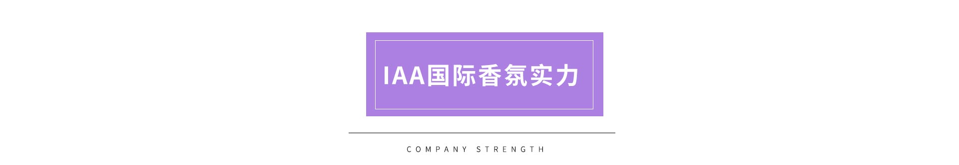 IAA国际香氛实力