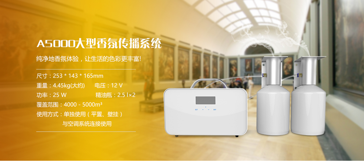 IAA国际香氛A5000大型香氛传播系统