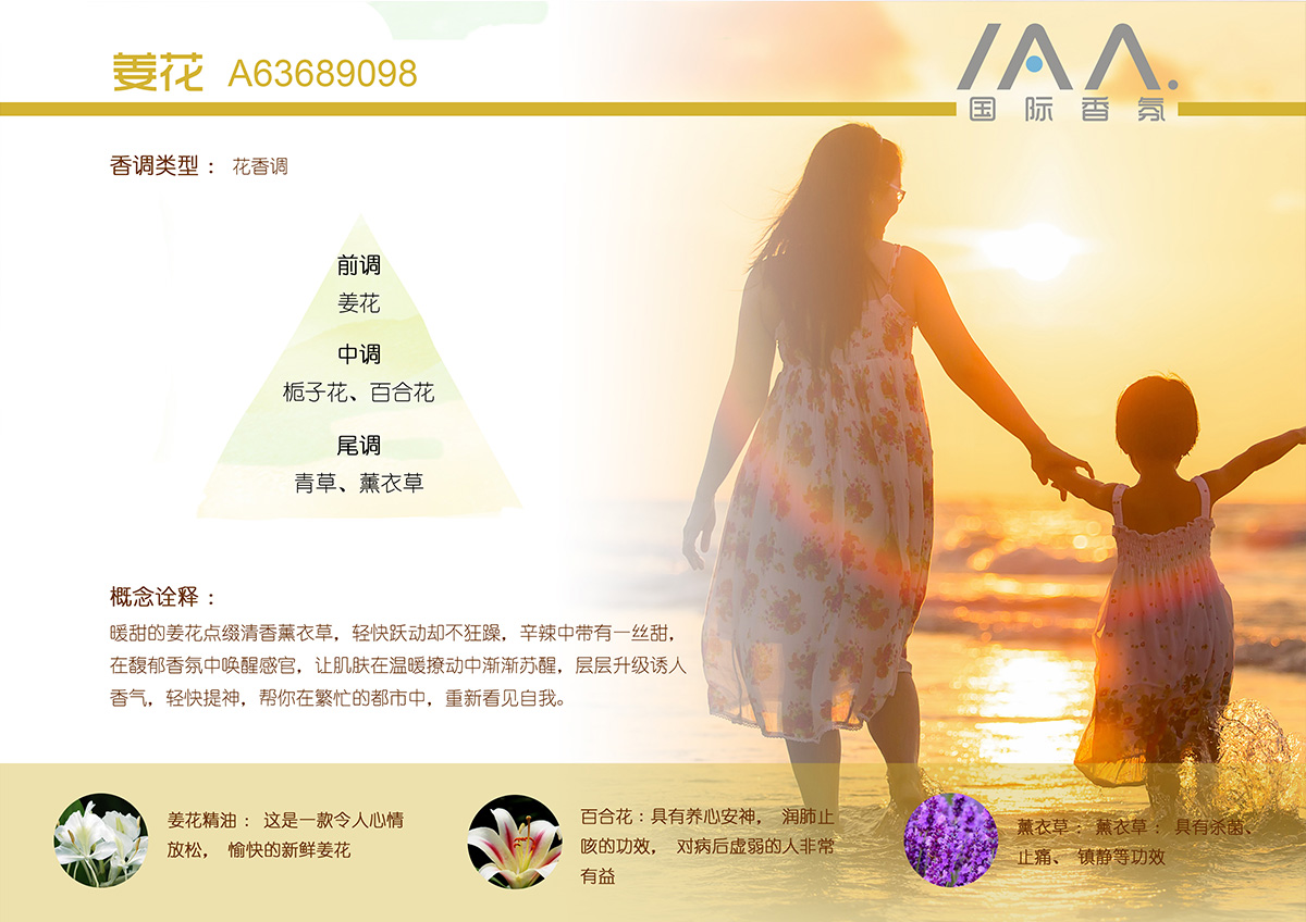 IAA国际香氛姜花香型精油