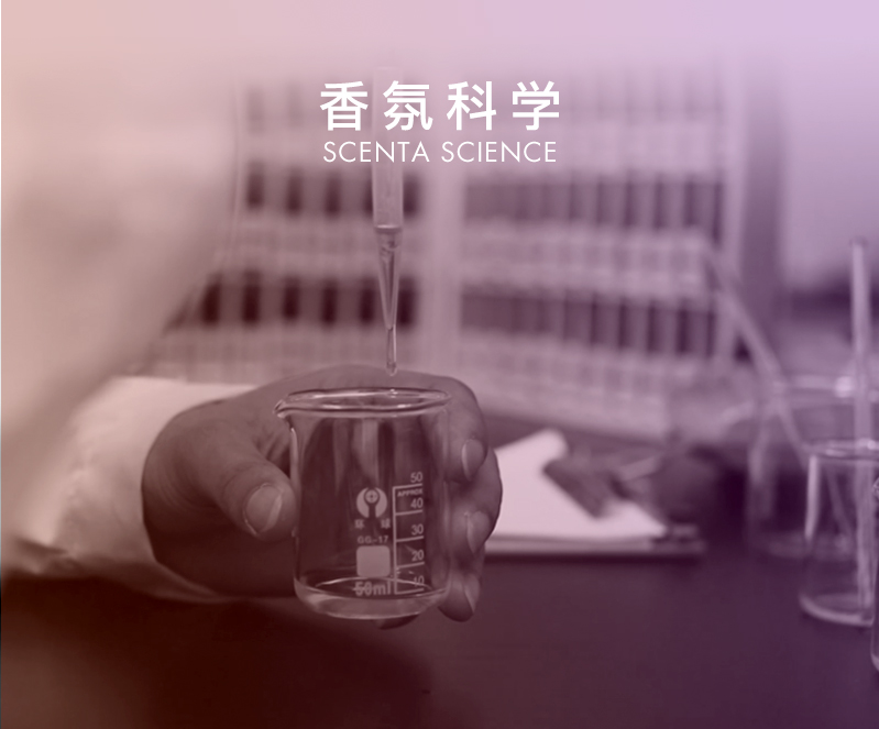 香氛科学