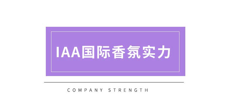 IAA国际香氛实力