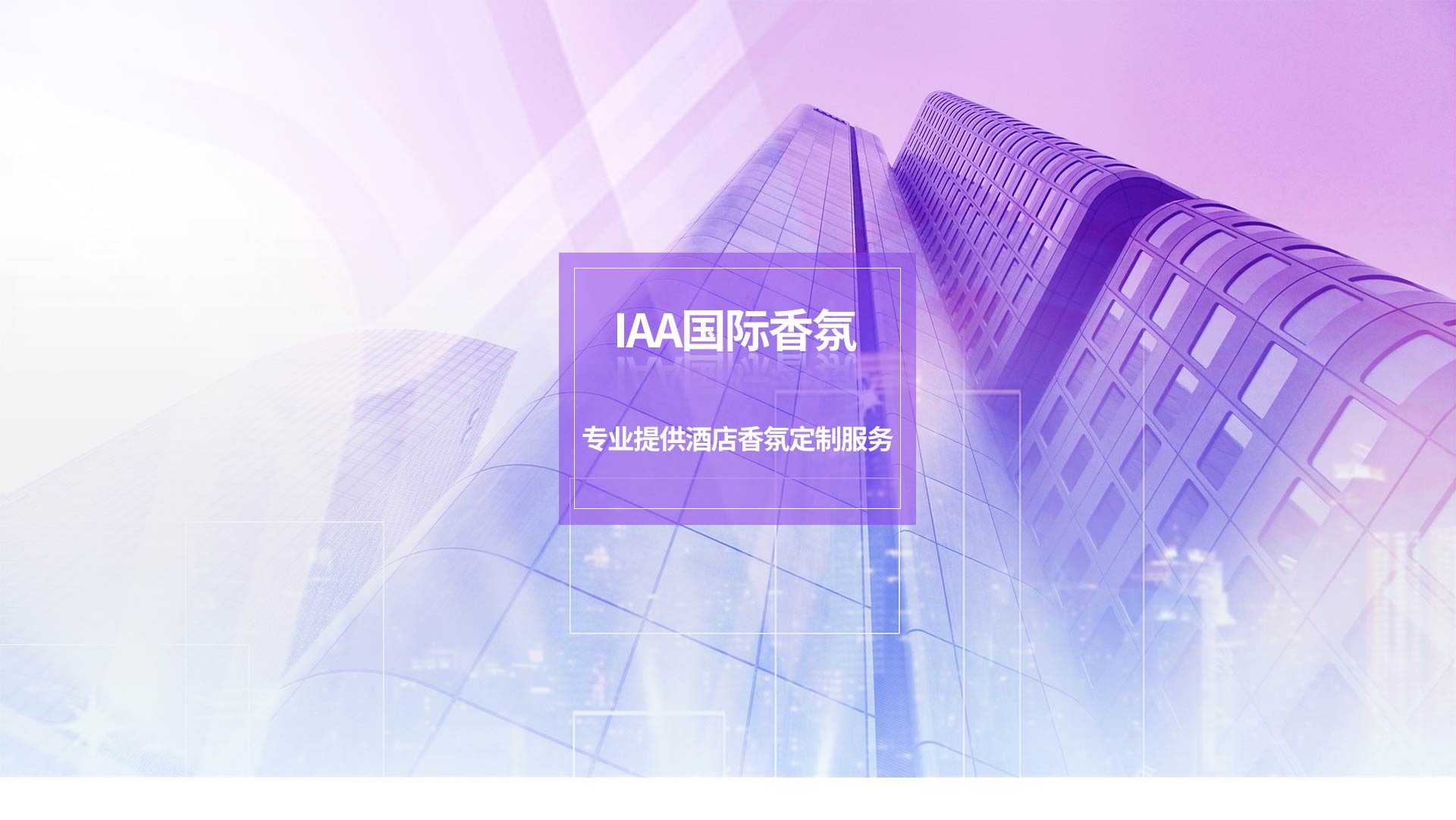 IAA国际香氛，专业提供酒店香氛定制服务