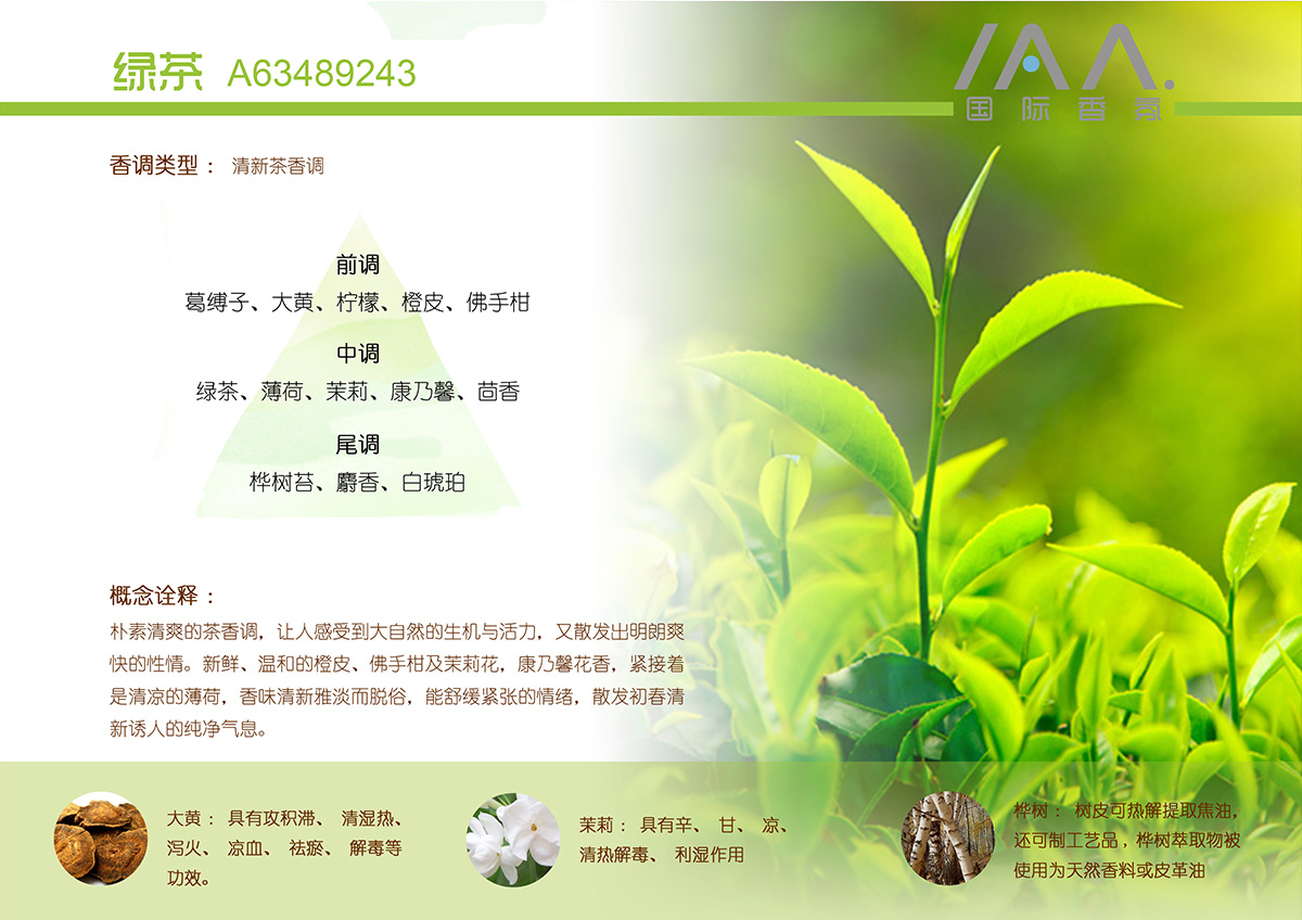 IAA国际香氛绿茶香型精油