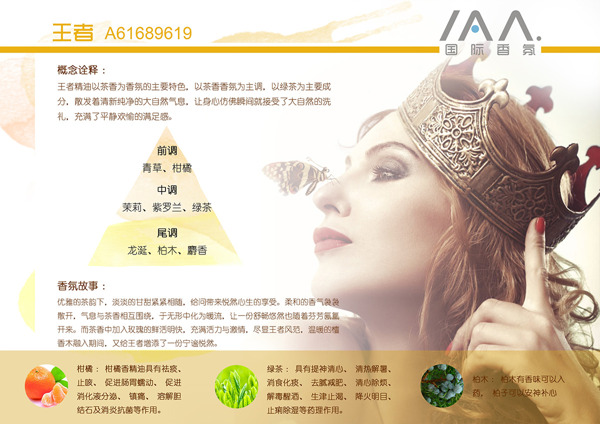 IAA国际香氛王者香型精油