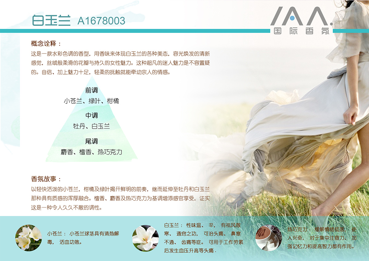 IAA国际香氛白玉兰香型精油