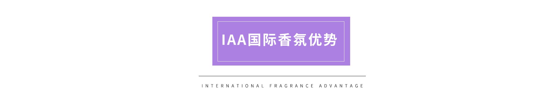 IAA国际香氛优势