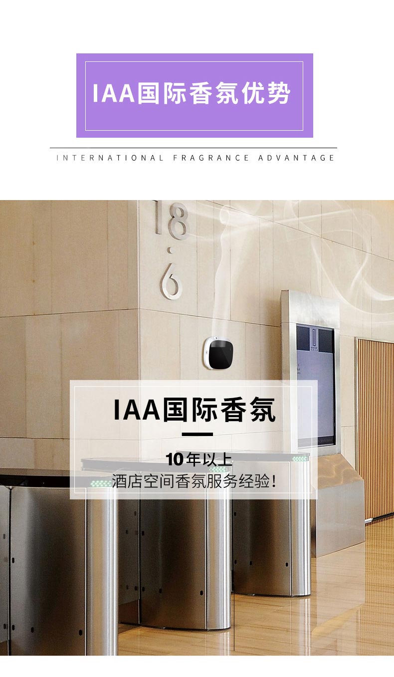 IAA国际香氛-10年以上酒店空间香氛服务经验