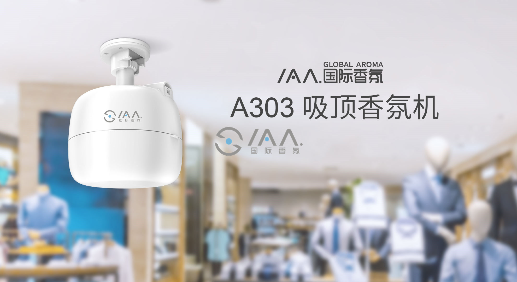 这款未卖先火的IAA国际香氛A303吸顶香氛机终于上市了！