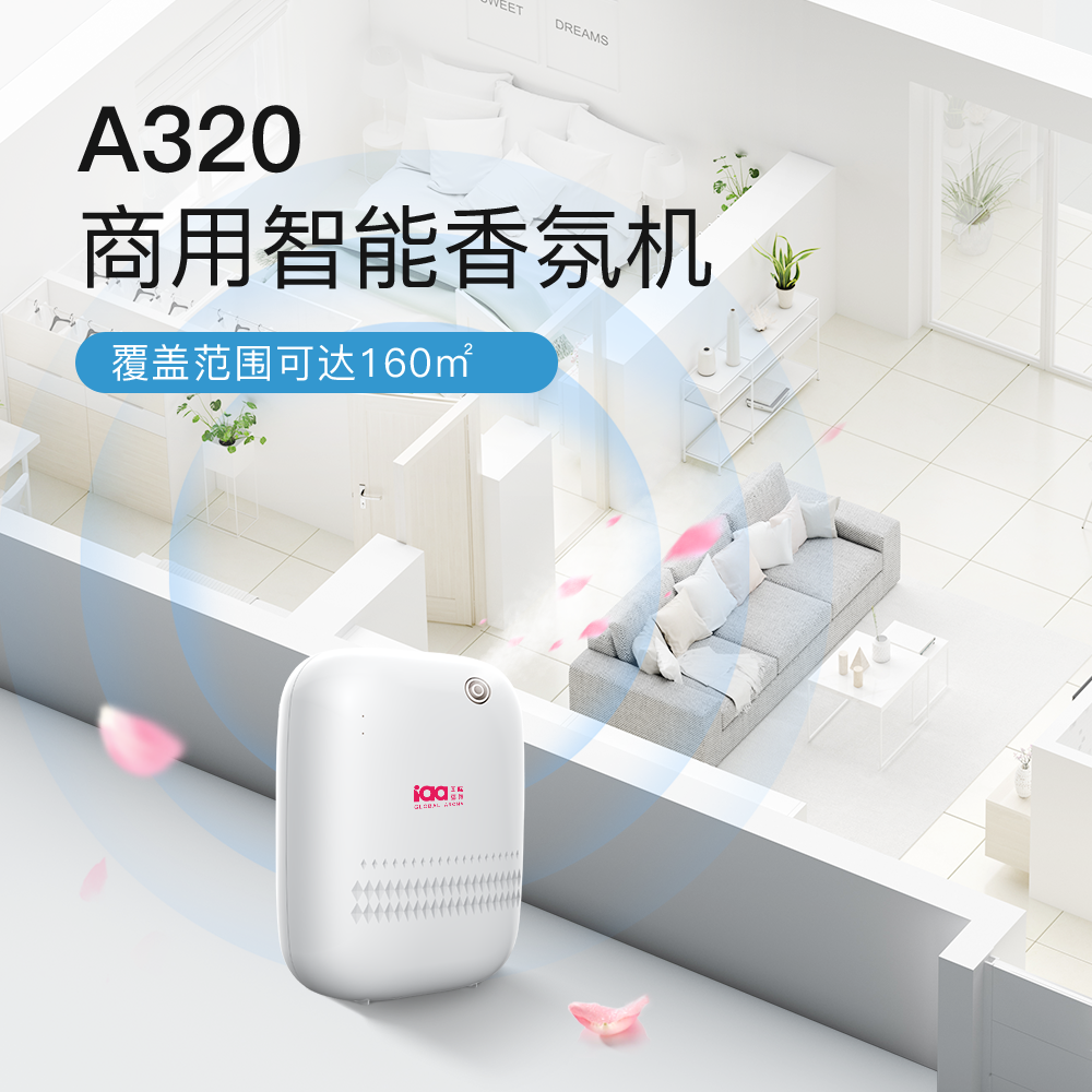 A320智能香氛机