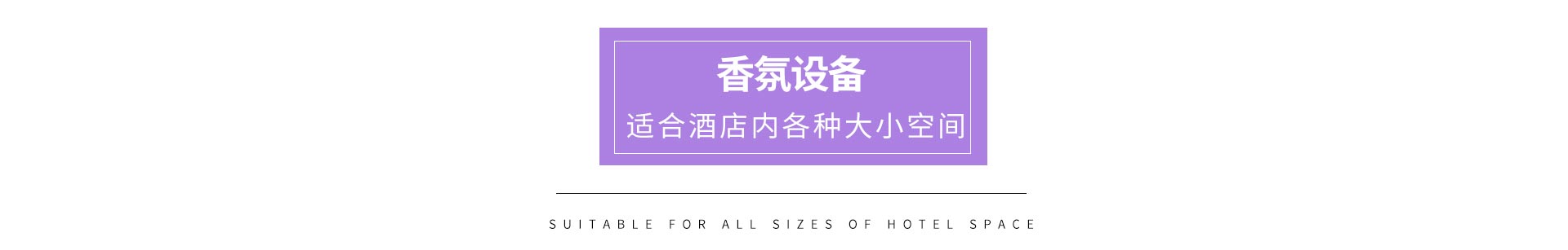 酒店香氛设备