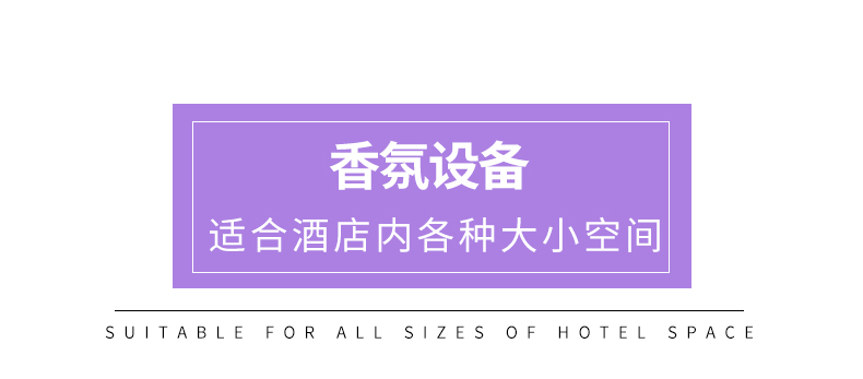 酒店香氛设备