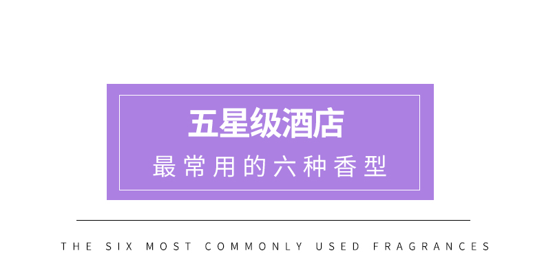 五星级酒店最常见的香薰味道