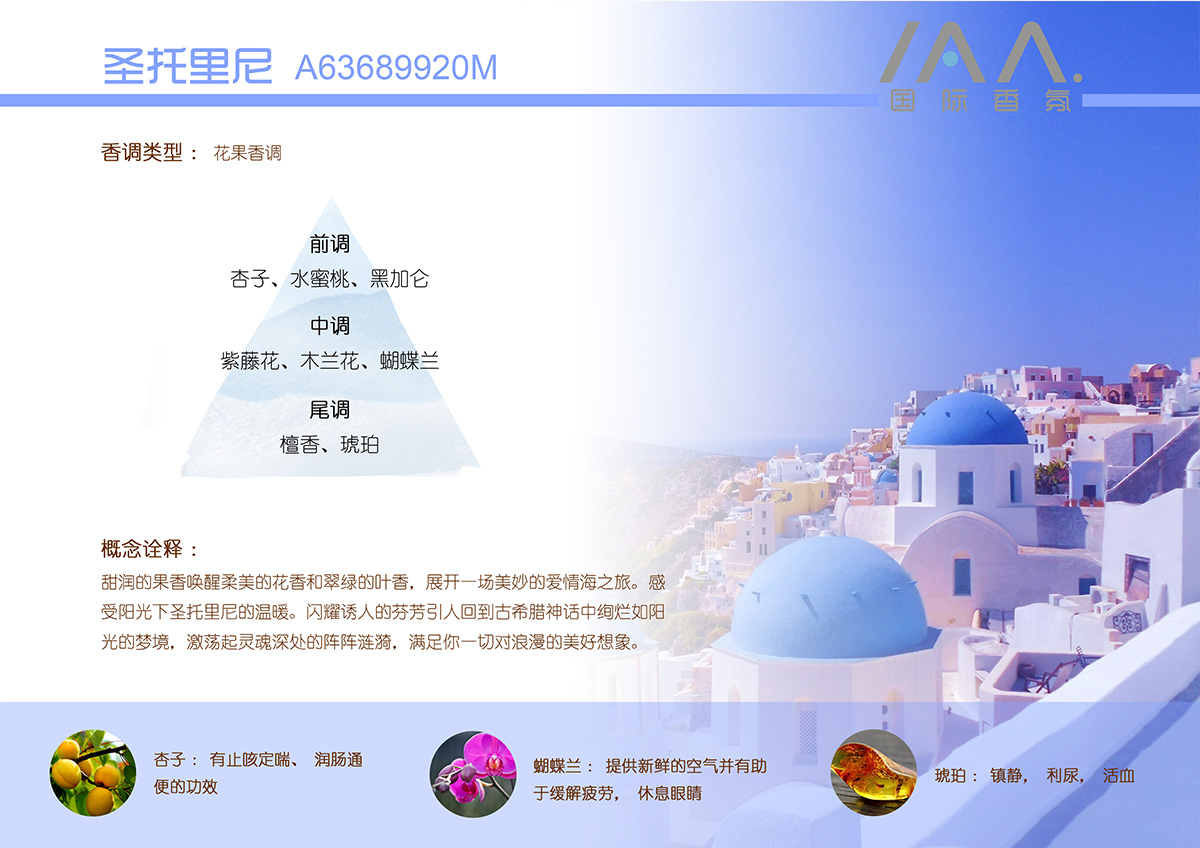 IAA国际香氛圣托里尼香型精油