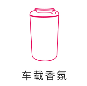 车载香氛