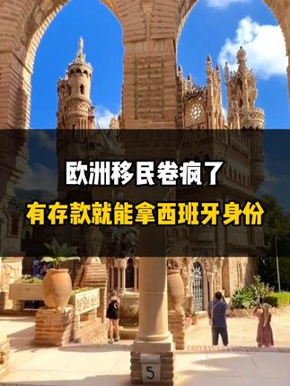 欧洲移民卷疯了，有存款就能拿西班牙身份！