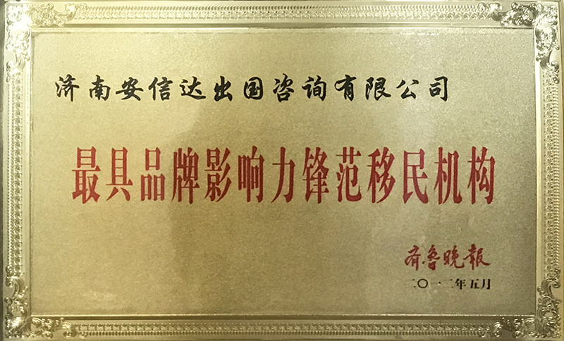 最具品牌影响力锋范移民机构